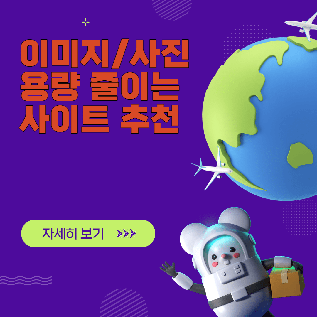 이미지 용량 줄이기 / 사진 용량 줄이기 사이트 BEST