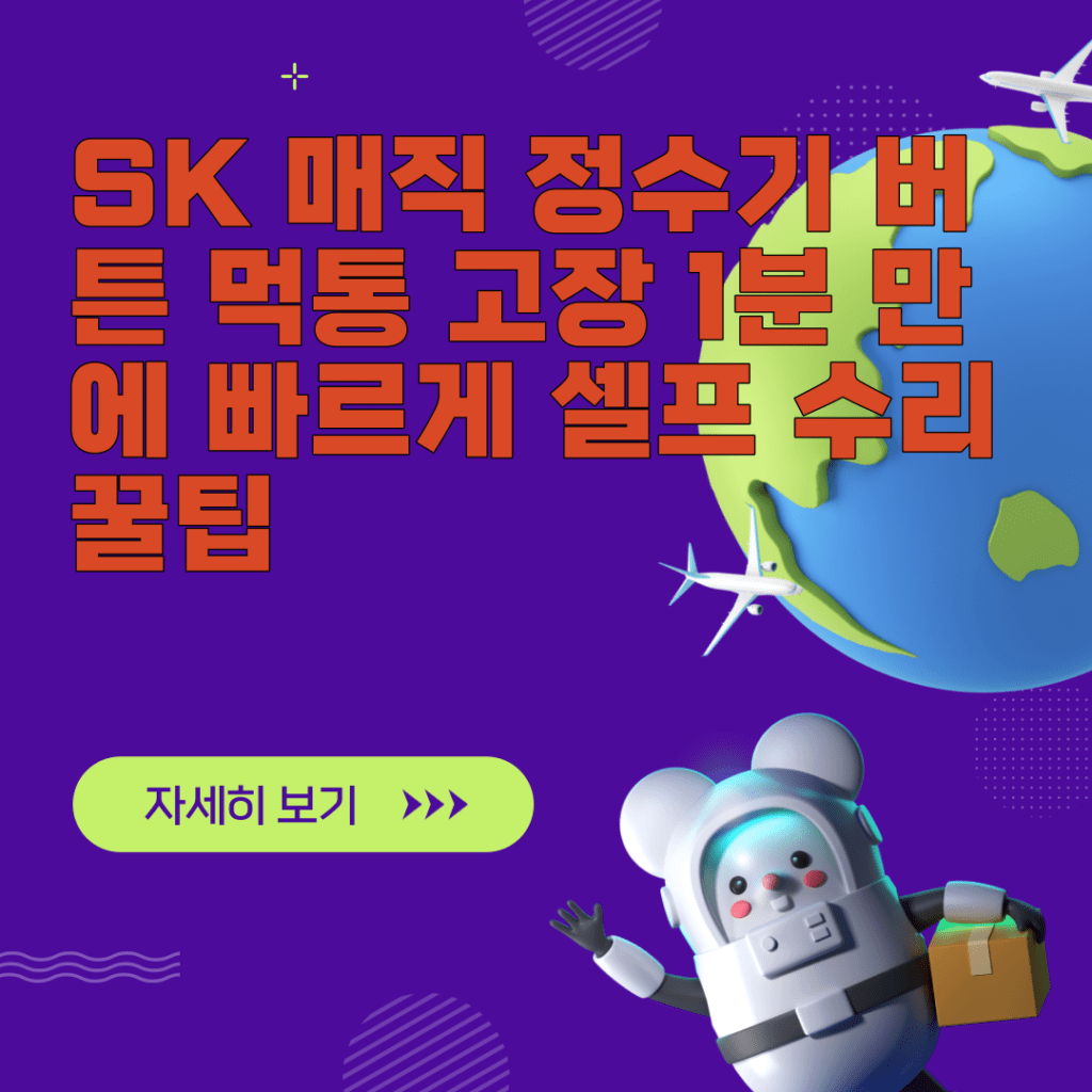 SK 매직 정수기 버튼 먹통 고장 1분 만에 빠르게 셀프 수리 꿀팁