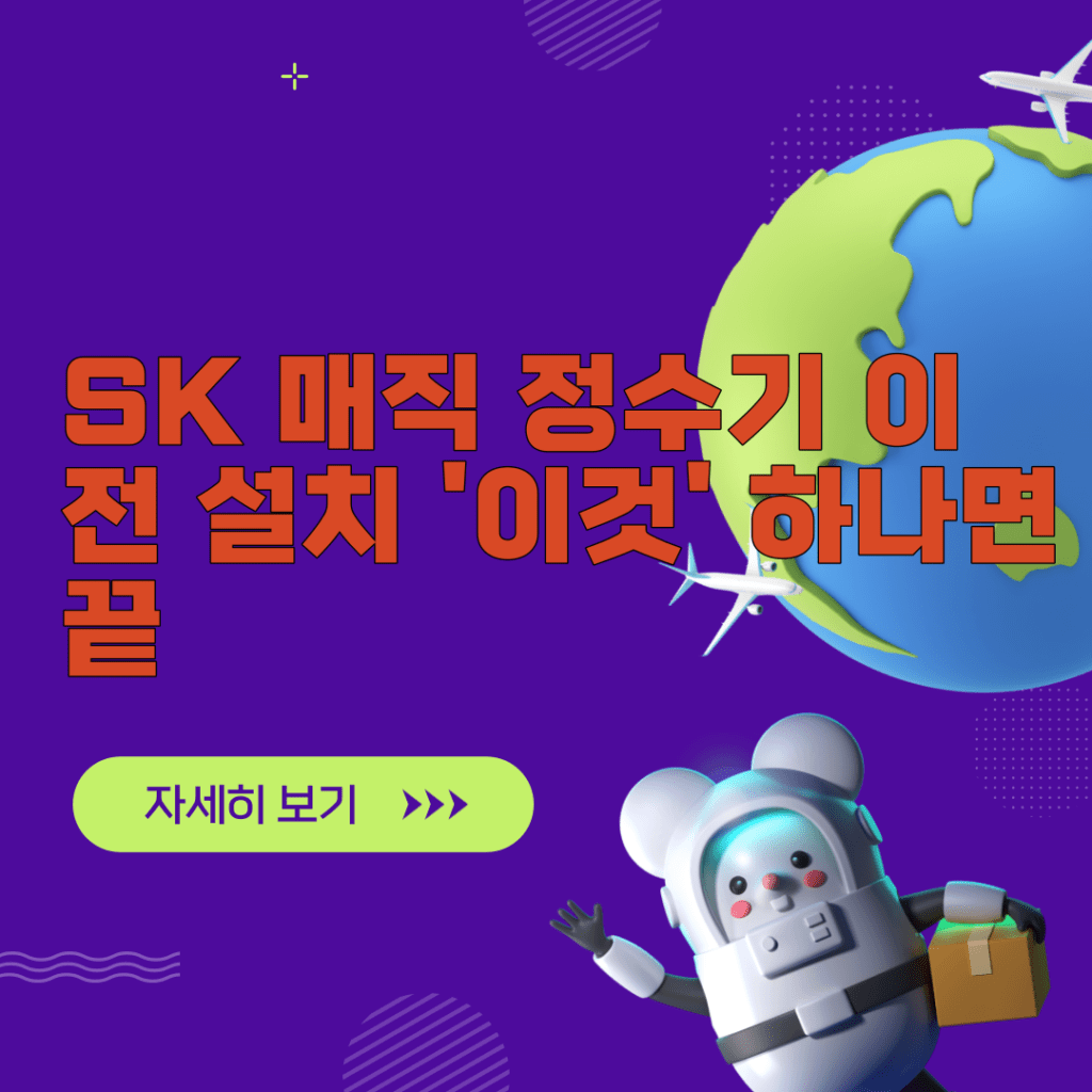 SK 매직 정수기 이전 설치 ‘이것’ 하나면 끝