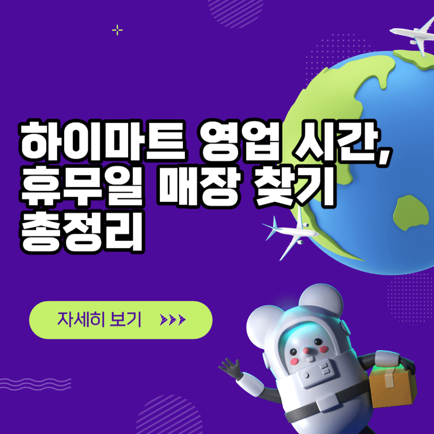 하이마트 영업 시간, 휴무일 매장 찾기 총정리