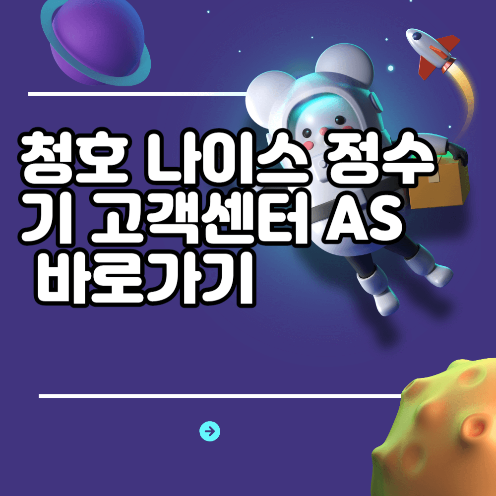 청호 나이스 정수기 고객센터 AS 바로가기