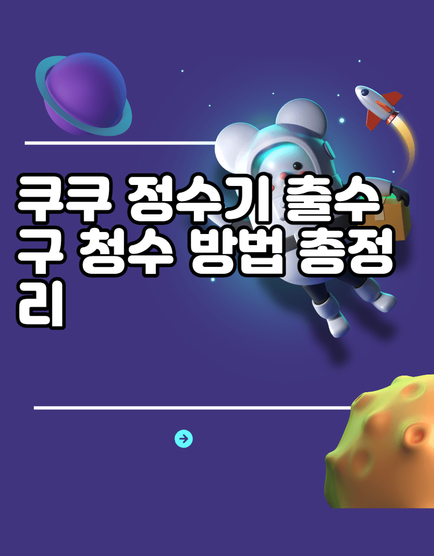 쿠쿠 정수기 출수구 청수 방법 총정리 CP-I, CP-O, CP-F