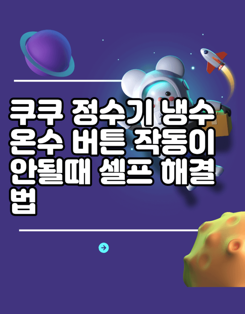 쿠쿠 정수기 냉수 온수 버튼 작동이 안될때 셀프 해결법