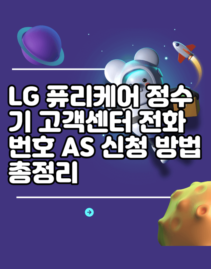 LG 퓨리케어 정수기 고객센터 전화번호 AS 신청 방법 총정리