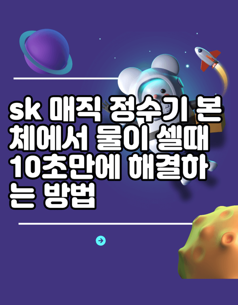 sk 매직 정수기 본체에서 물이 셀때 10초만에 해결하는 방법