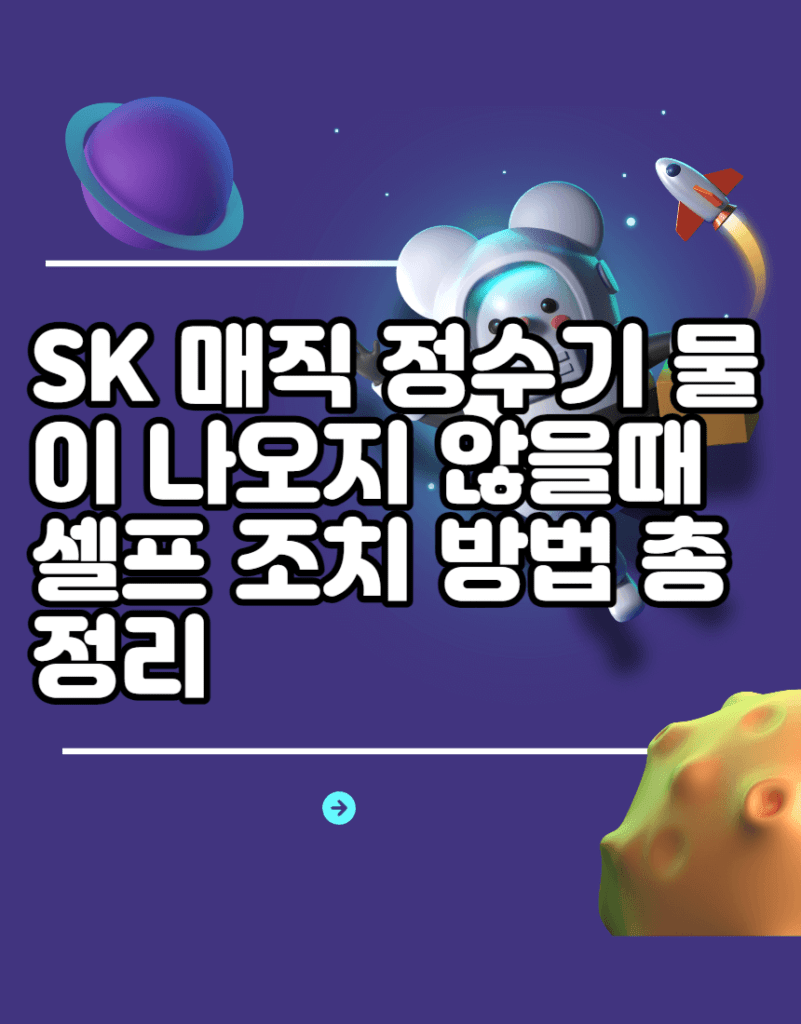 SK 매직 정수기 물이 나오지 않을때 셀프 조치 방법 총정리