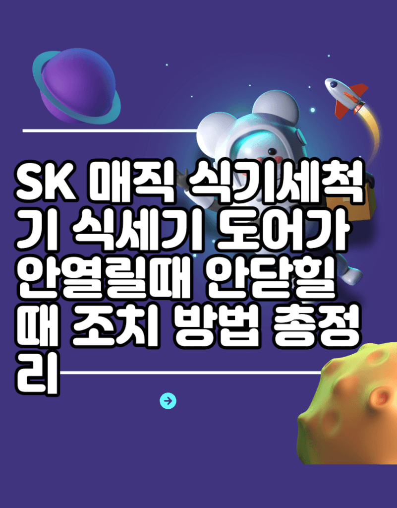 SK 매직 식기세척기 식세기 도어가 안열릴때 안닫힐때 조치 방법 총정리