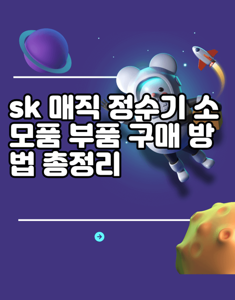 sk 매직 정수기 소모품 부품 구매 방법 총정리