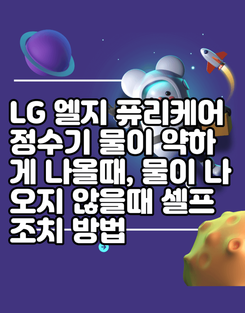 LG 엘지 퓨리케어 정수기 물이 약하게 나올때, 물이 나오지 않을때 셀프 조치 방법