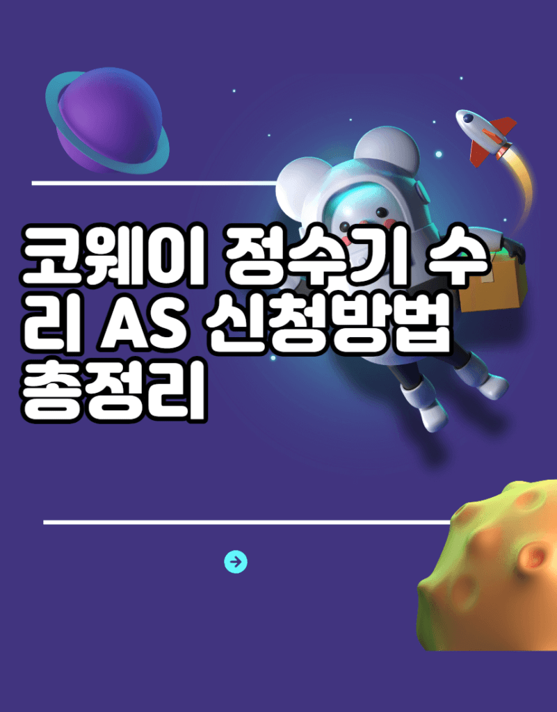 코웨이 정수기 수리 AS 신청방법 총정리