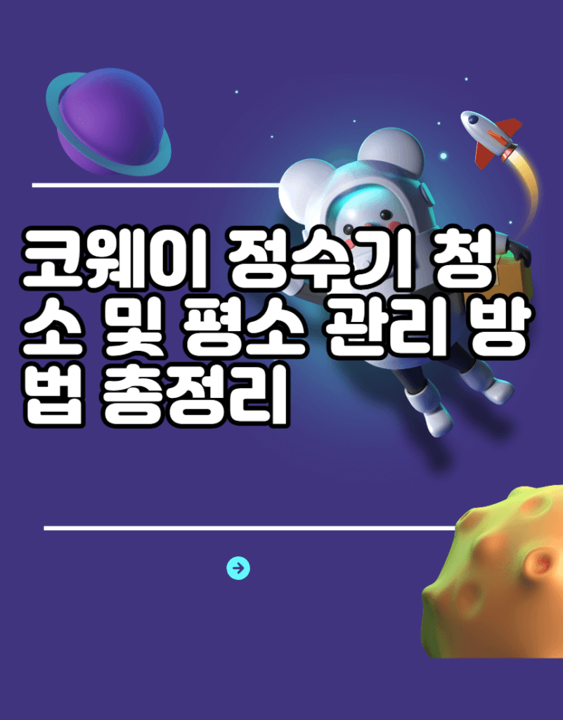 코웨이 정수기 청소 및 평소 관리 방법 총정리