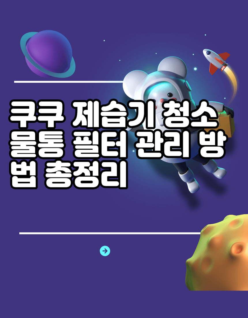 쿠쿠 제습기 청소 물통 필터 관리 방법 총정리