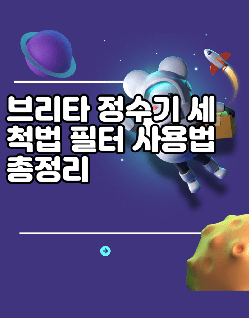 브리타 정수기 세척법 필터 사용법 총정리