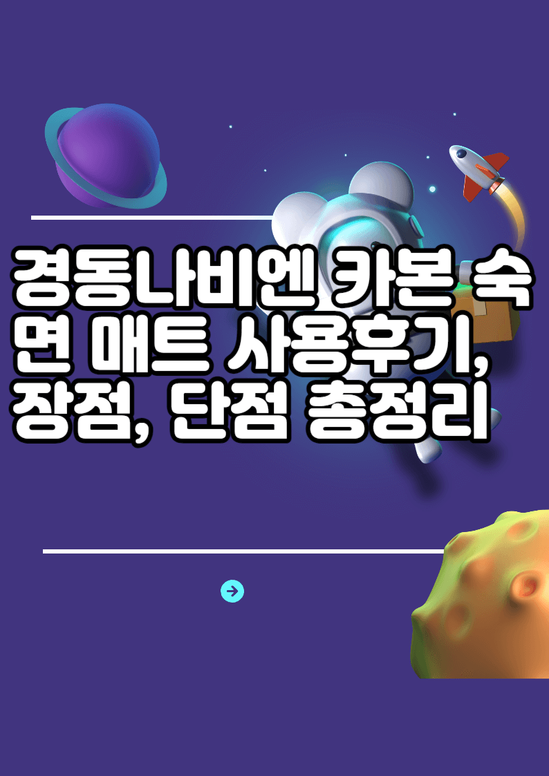 경동나비엔 카본 숙면 매트 사용후기, 장점, 단점 총정리