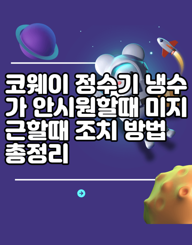 코웨이 정수기 냉수가 안시원할때 미지근할때 조치 방법 총정리