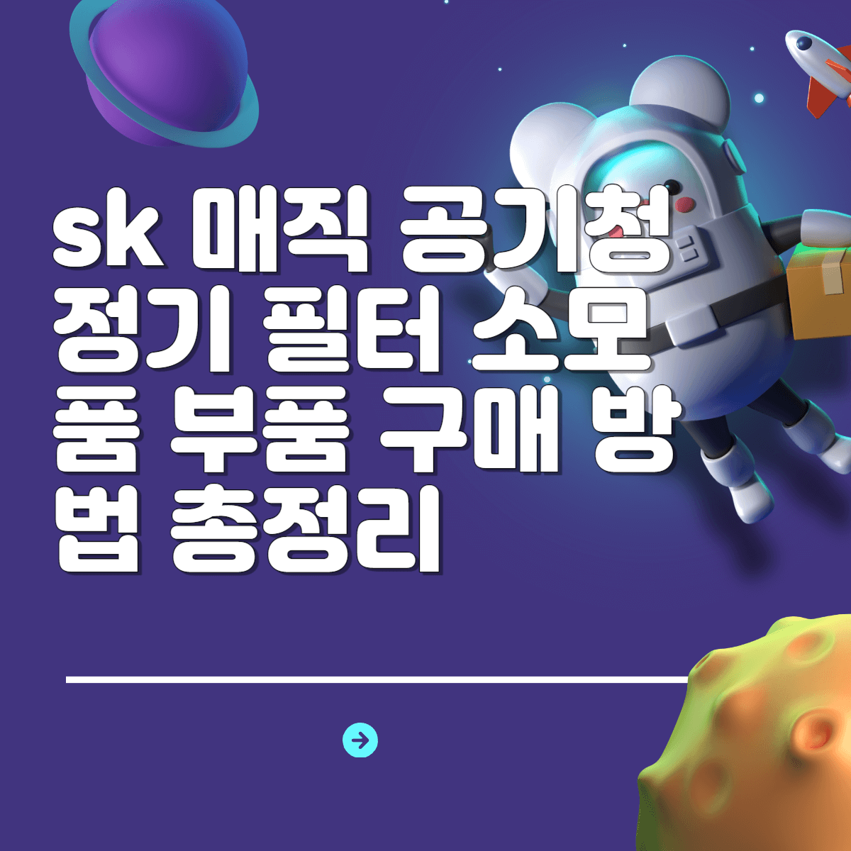 sk 매직 공기청정기 필터 소모품 부품 구매 방법 총정리