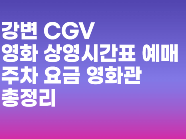 강변 CGV 영화 상영시간표 예매 주차 요금 영화관 총정리