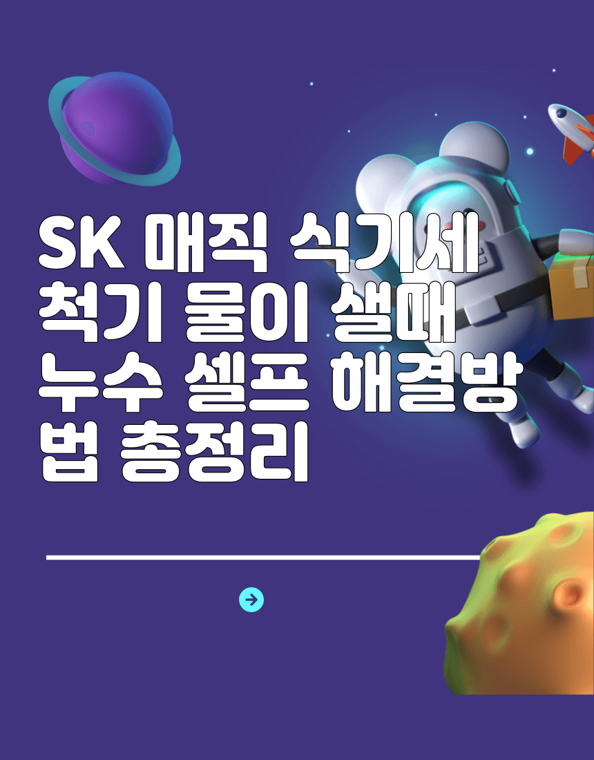 SK 매직 식기세척기 물이 샐때 누수 셀프 해결방법  총정리