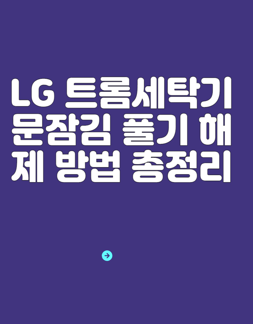LG 트롬세탁기 문잠김 풀기 해제 방법 총정리
