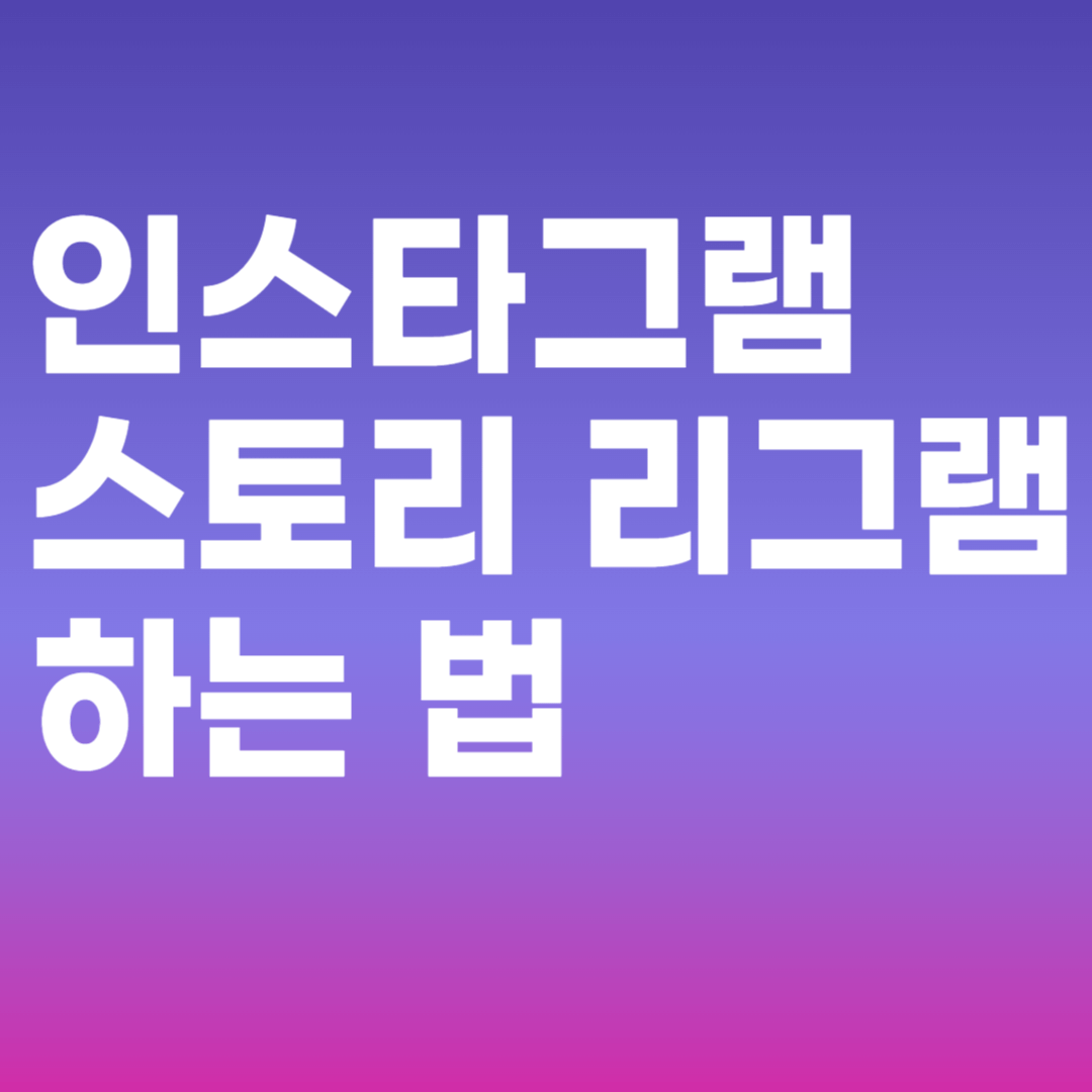 인스타그램 스토리 리그램 하는 법 앱 없이 손쉽게 공유하는 방법