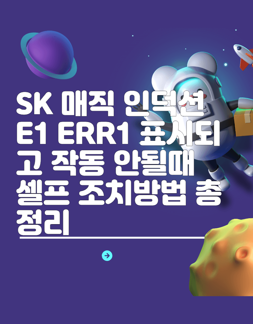 SK 매직 인덕션 E1 ERR1 표시되고 작동 안될때 셀프 조치방법 총정리