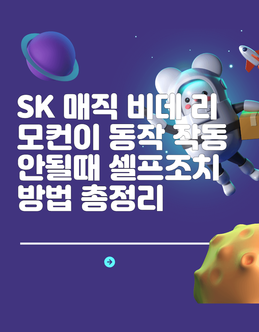 SK 매직 비데 리모컨이 동작 작동 안될때 셀프조치 방법 총정리
