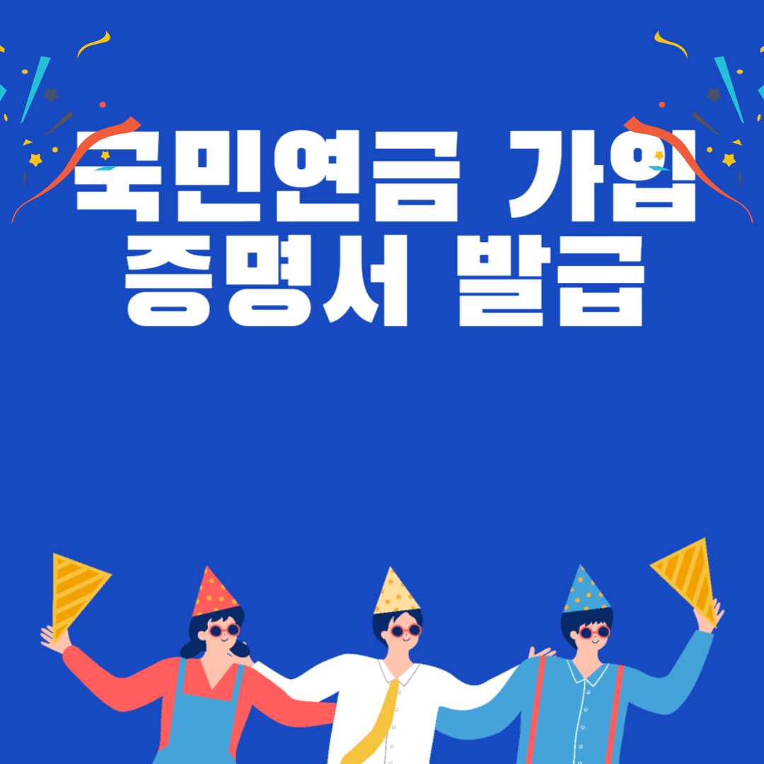 국민연금 가입증명서 온라인 모바일 인터넷 발급 방법 총정리