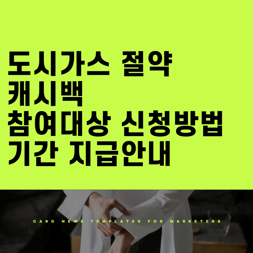 도시가스 절약 캐시백 참여대상 신청방법 기간 지급안내