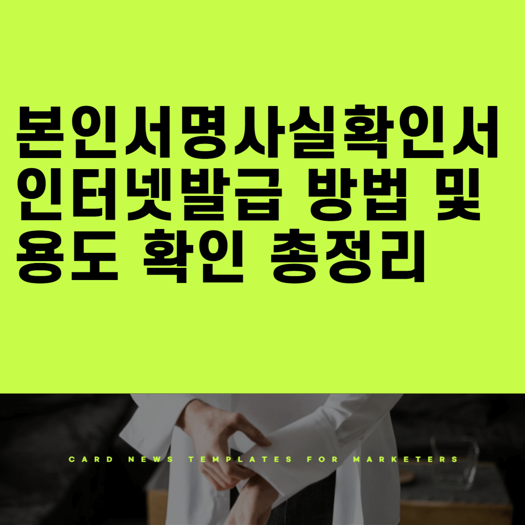 본인서명사실확인서 인터넷발급 방법 및 용도 확인 총정리