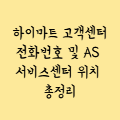 하이마트 고객센터 전화번호 및 AS 서비스센터 위치 총정리