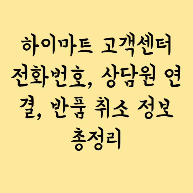 하이마트 고객센터 전화번호, 상담원 연결, 반품 취소 정보 총정리