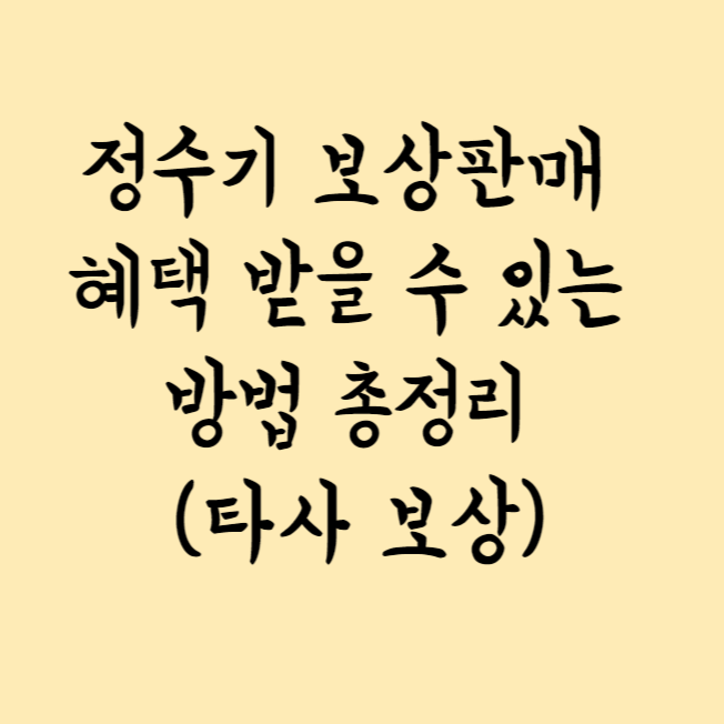정수기 보상판매 혜택 받을 수 있는 방법 총정리 (타사 보상)