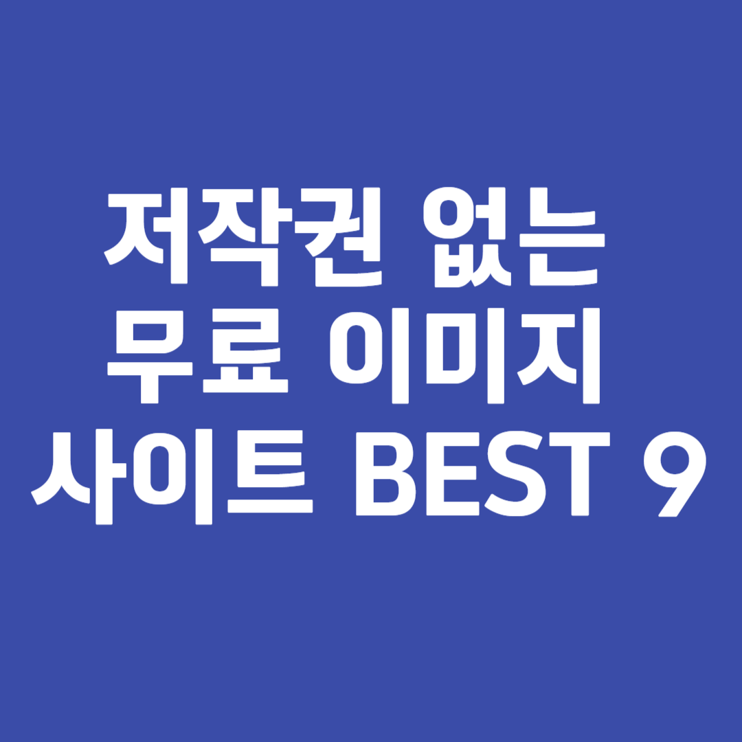 저작권 없는 무료 이미지 사이트 BEST 9