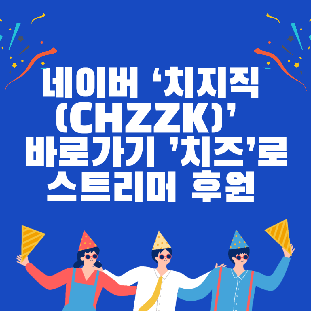 네이버 ‘치지직(CHZZK)’  바로가기 ’치즈’로 스트리머 후원