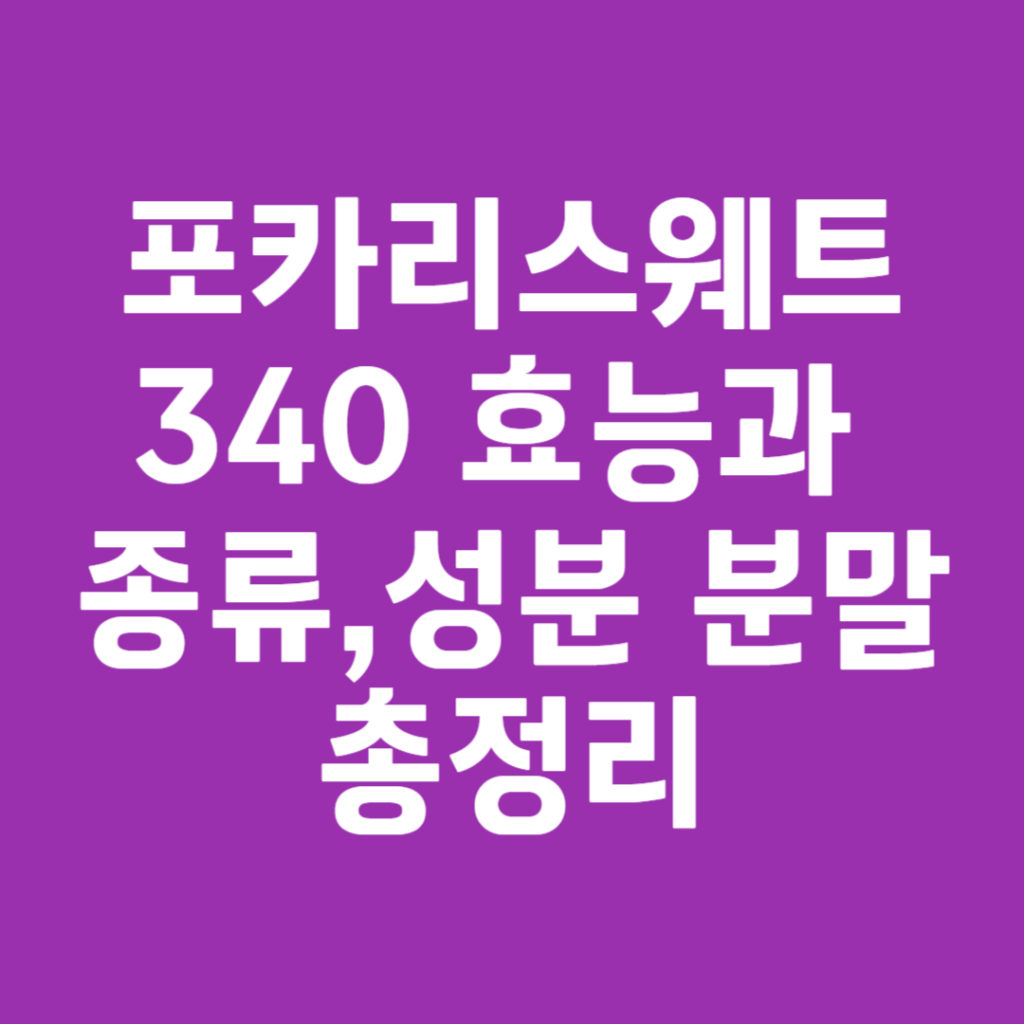 포카리스웨트 340 효능과 종류,성분 분말 총정리