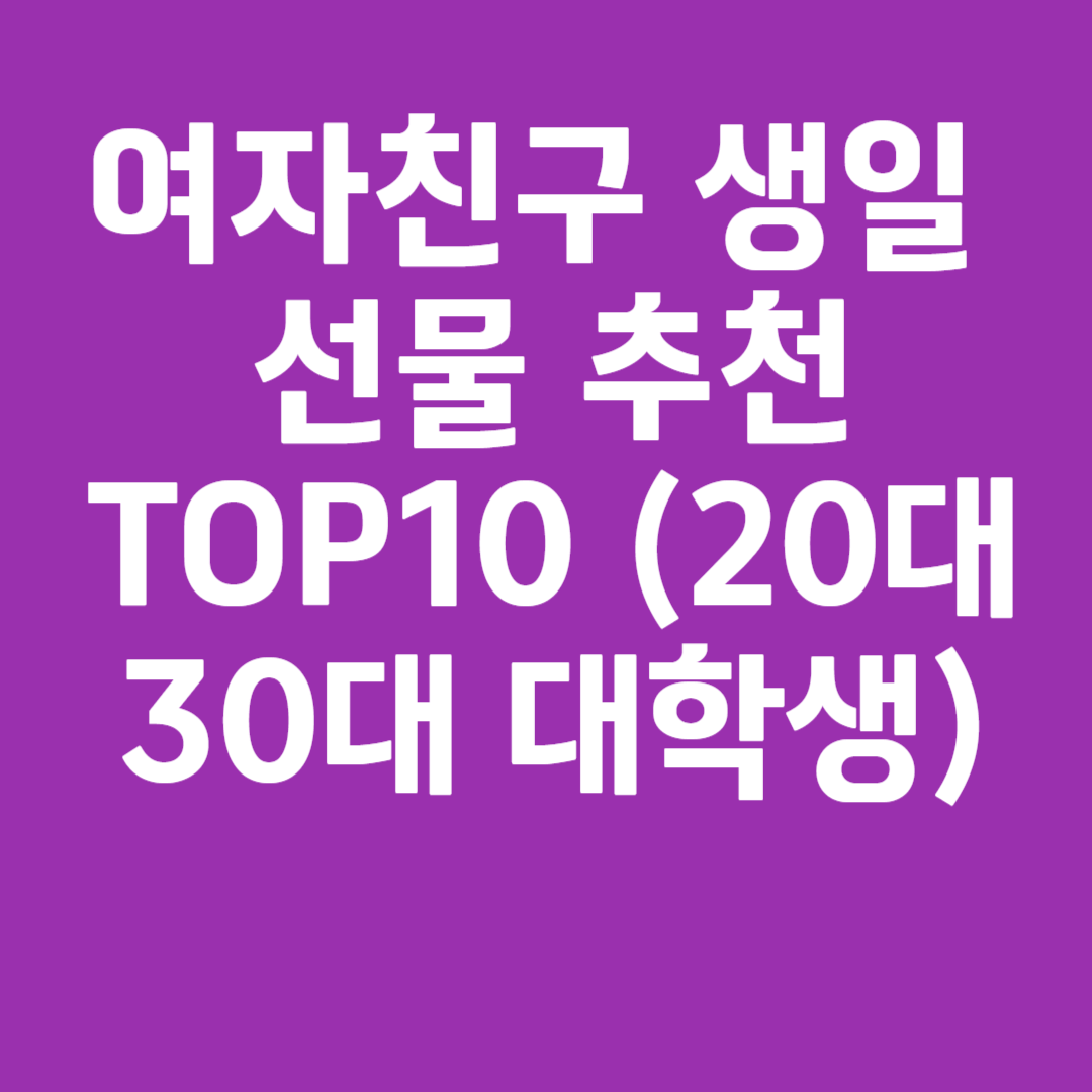 여자친구 생일 선물 추천 TOP10 (20대 30대 대학생)