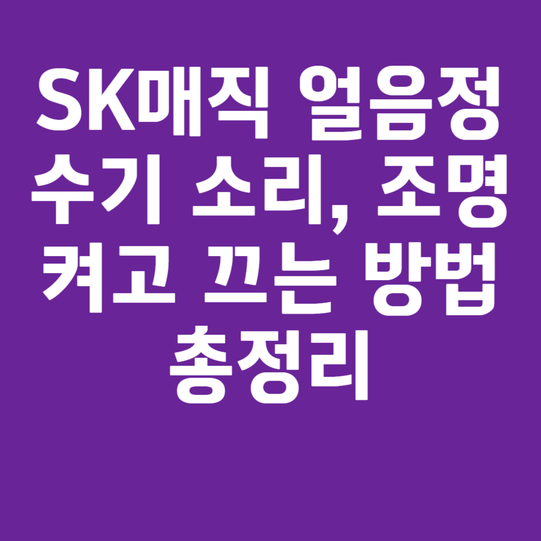 SK매직 얼음정수기 소리, 조명 켜고 끄는 방법 총정리