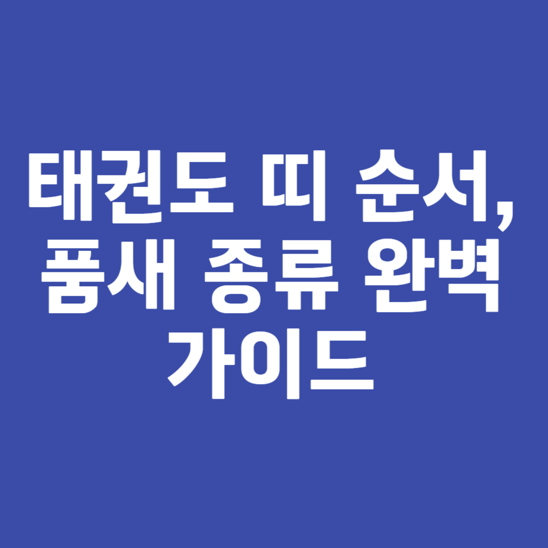 태권도 띠 순서, 품새 종류 완벽 가이드