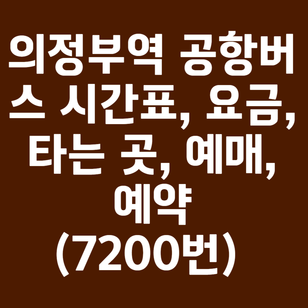 의정부역 공항버스 시간표, 요금, 타는 곳, 예매, 예약(7200번) 총정리