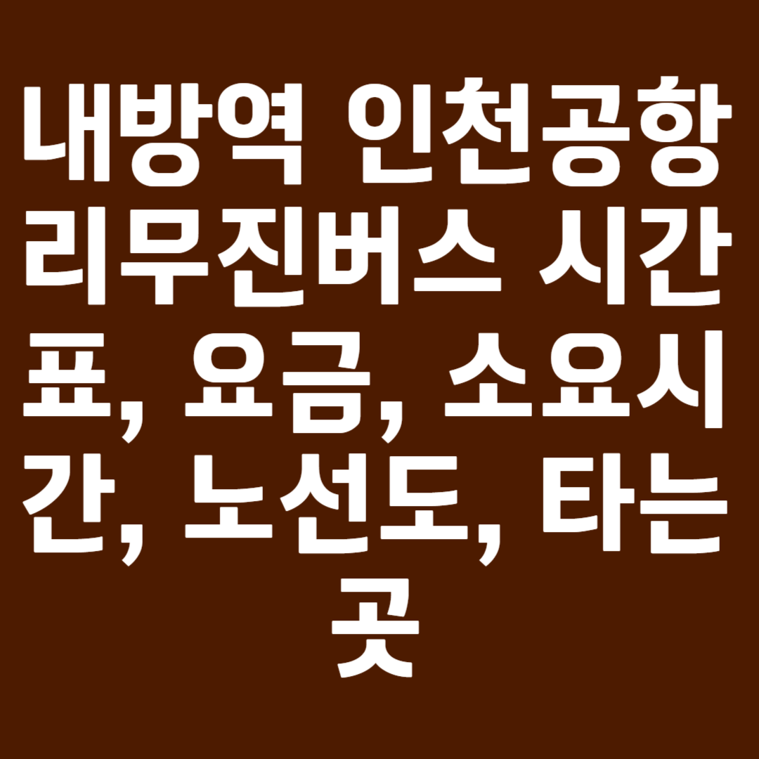 내방역 인천공항 리무진버스 시간표, 요금, 소요시간, 노선도, 타는곳 6019