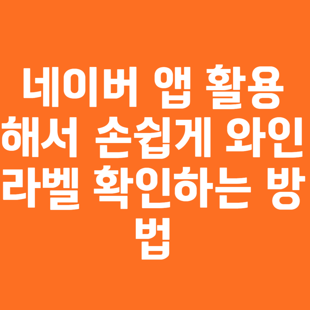 네이버 앱 활용 해서 손쉽게 와인 라벨 확인하는 방법 와인 라벨 검색의 핵심
