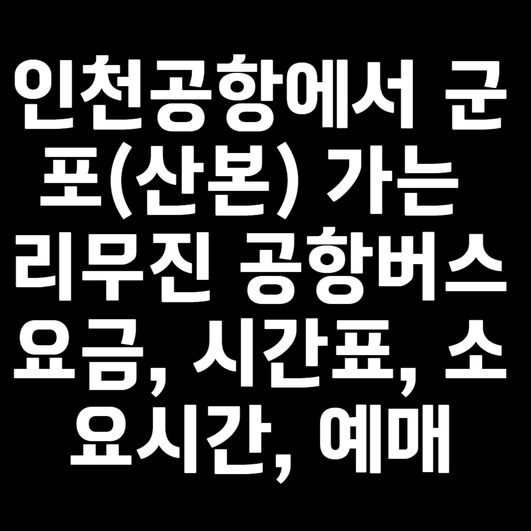 인천공항에서 군포(산본) 가는 리무진 공항버스 요금, 시간표, 소요시간, 예매 4200-1