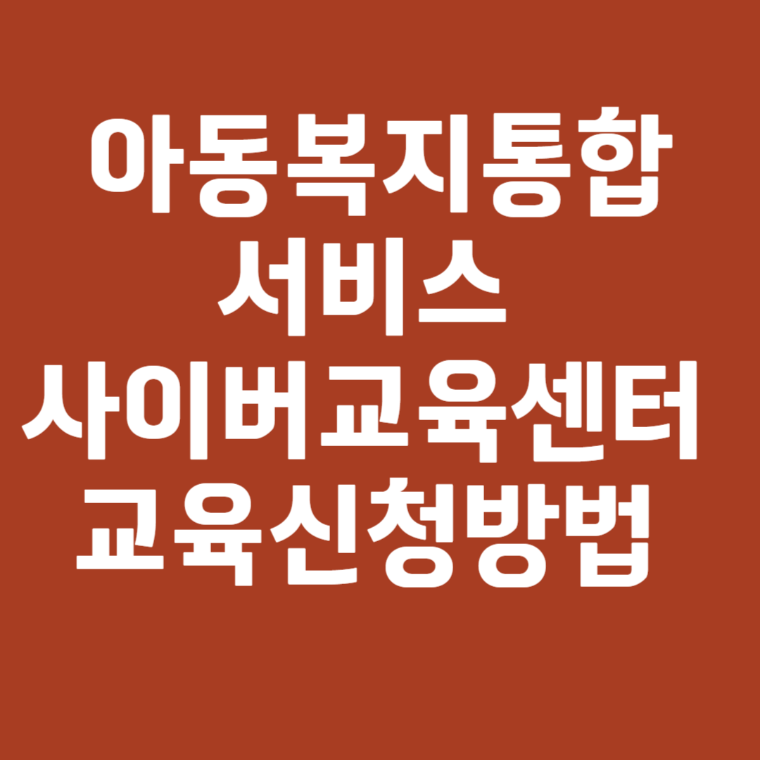 아동복지통합서비스 사이버교육센터 교육신청방법 총정리