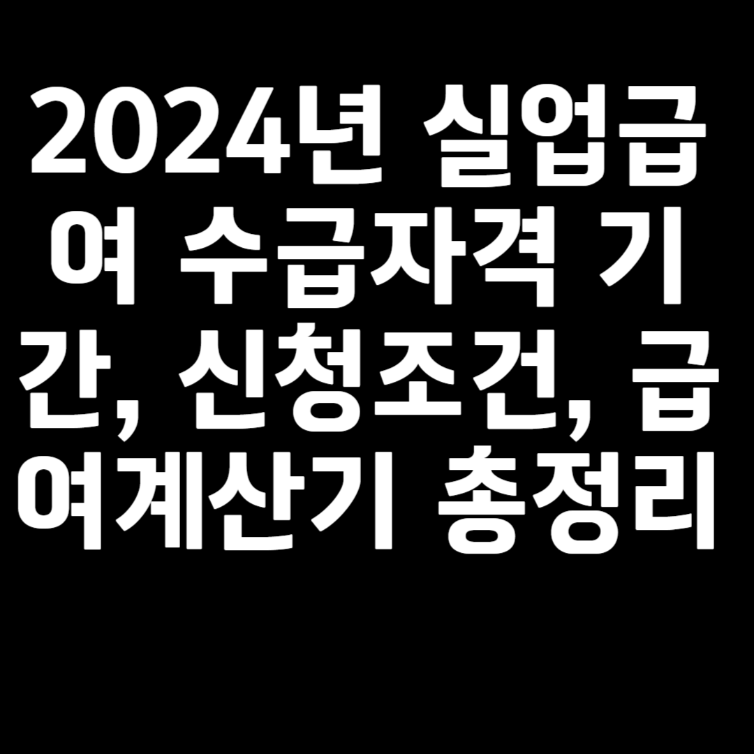 2024년 실업급여 수급자격 기간, 신청조건, 급여계산기 총정리