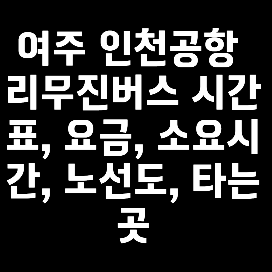 여주 인천공항 리무진버스 시간표, 요금, 소요시간, 노선도, 타는곳 8829