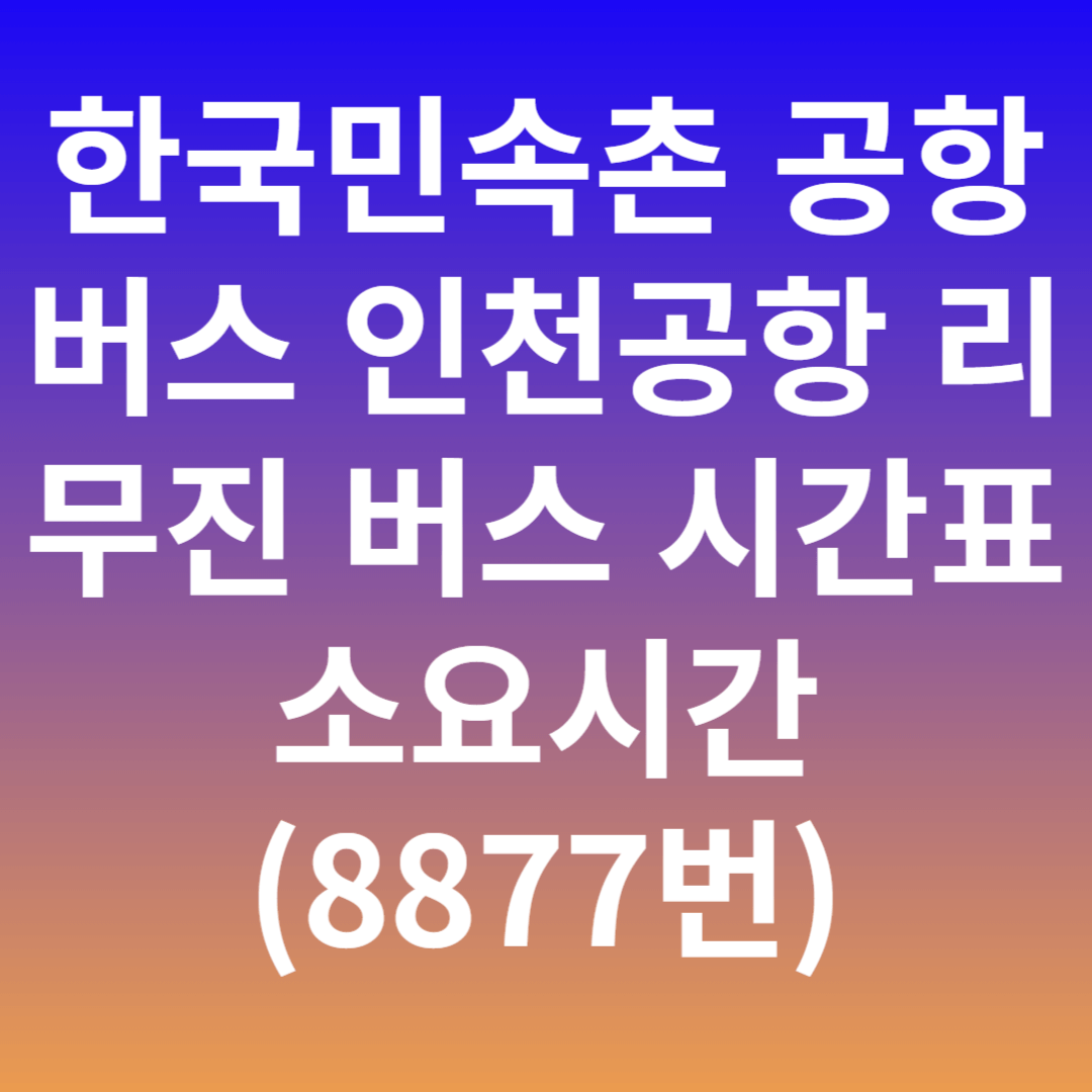 한국민속촌 공항버스 인천공항 리무진 버스 시간표 소요시간 타는곳 (8877번)