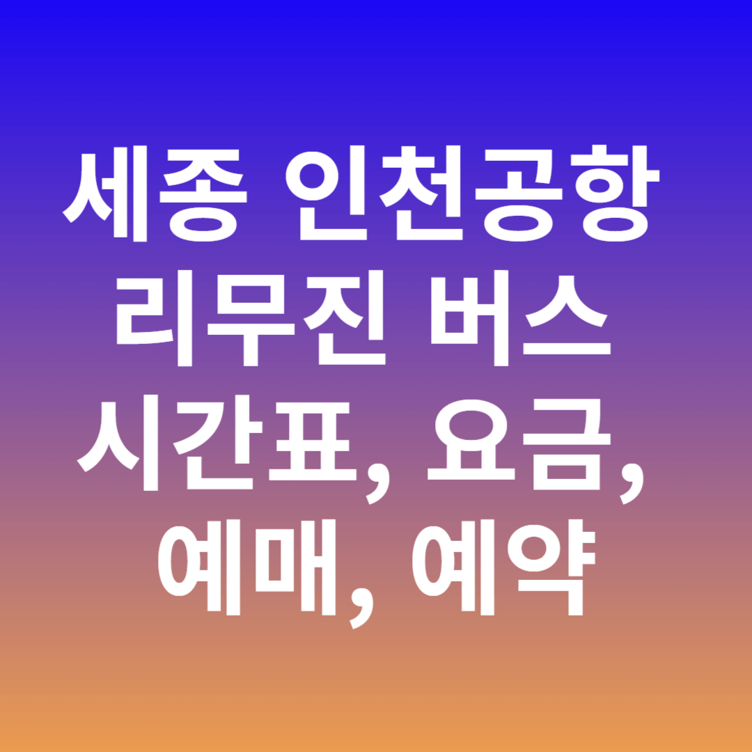 세종 인천공항 리무진 버스 시간표, 요금, 예매, 예약