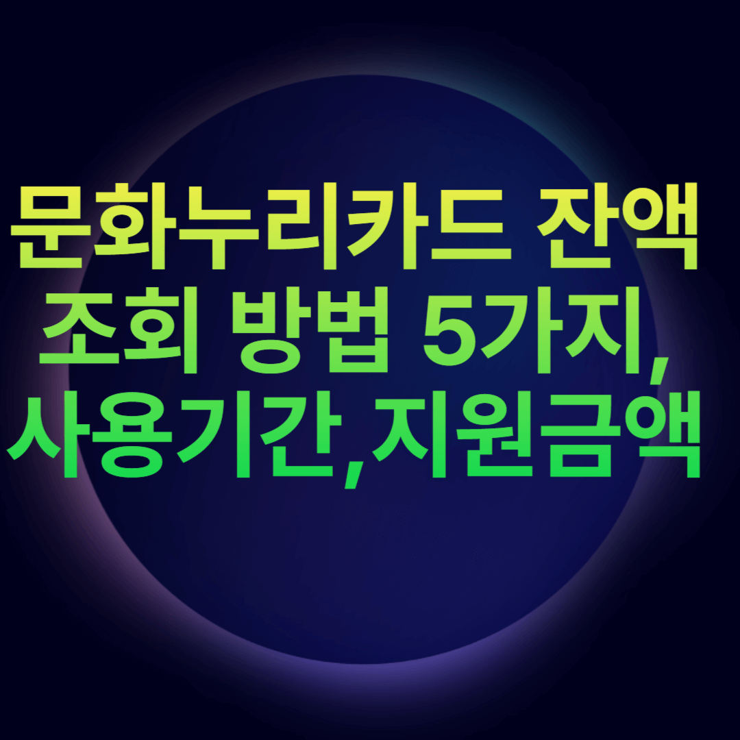 문화누리카드 잔액조회 방법 5가지,사용기간,지원금액