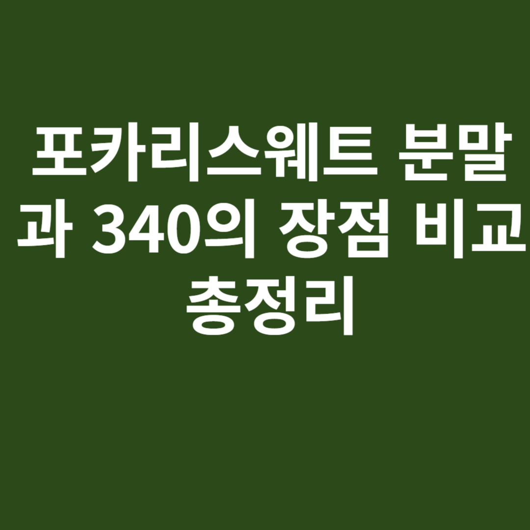 포카리스웨트 분말과 340의 장점 비교 총정리