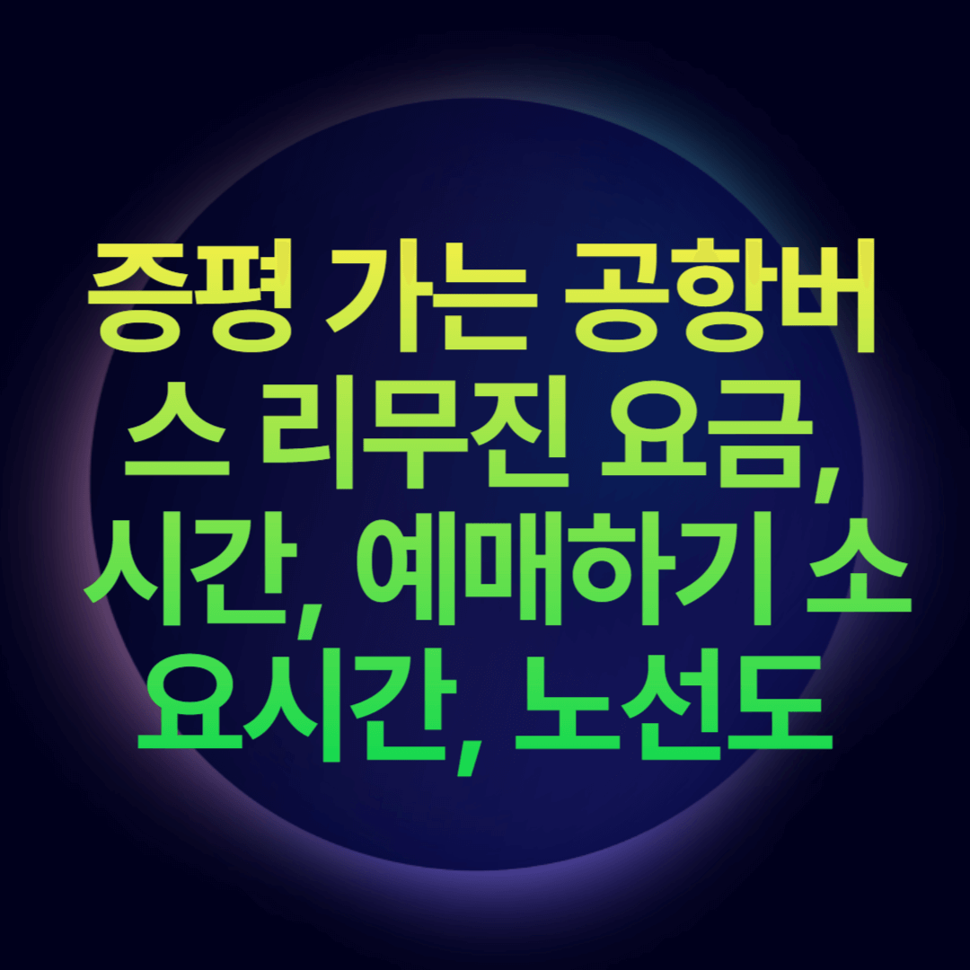 증평 가는 공항버스 리무진 요금, 시간, 예매하기 소요시간, 노선도